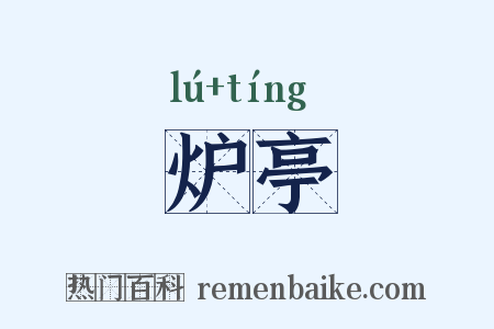 炉亭是什么意思的图片